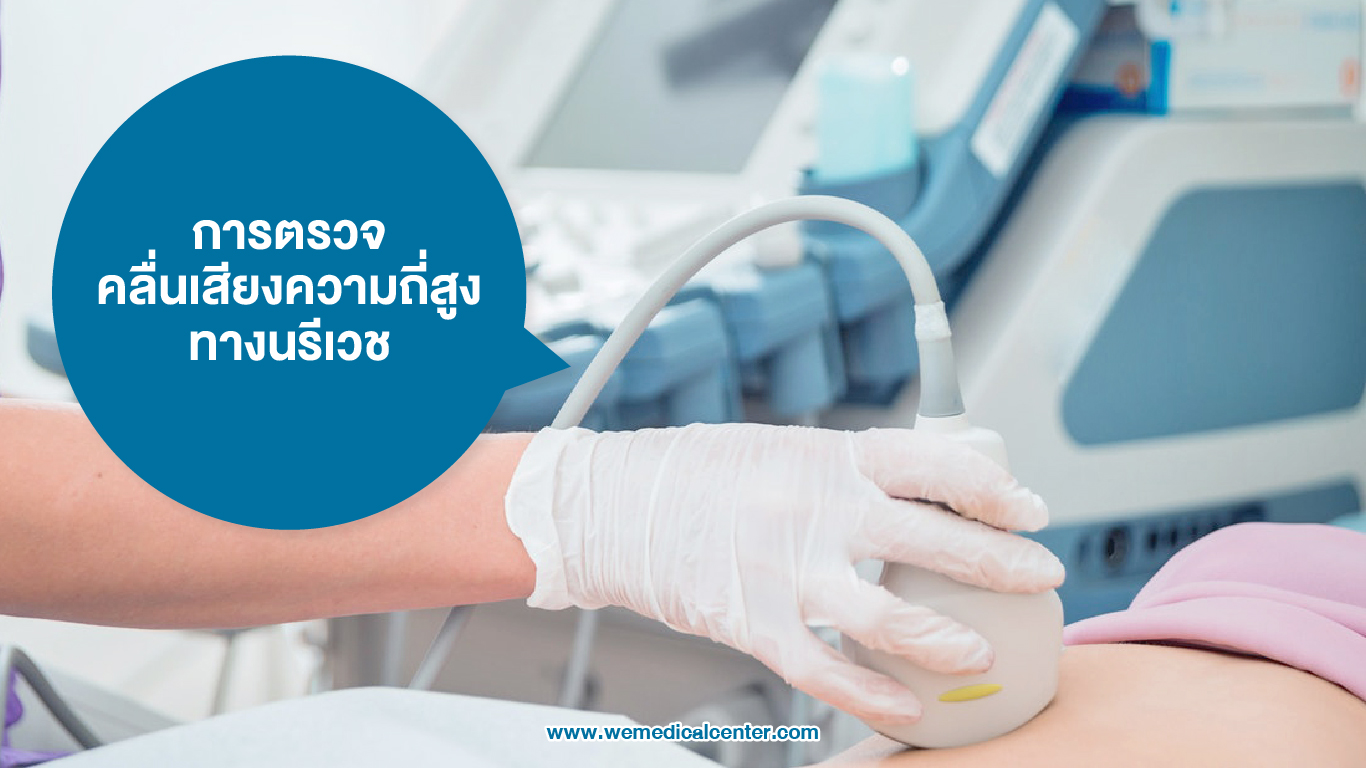 การตรวจคลื่นเสียงความถี่สูง