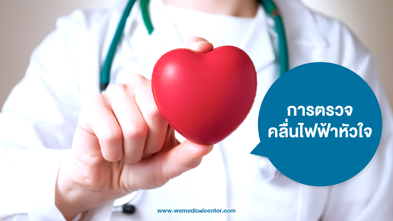 การตรวจคลื่นไฟฟ้าหัวใจ